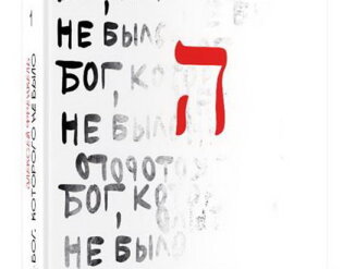 Бог, которого не было. Белая книга. Френкель А.